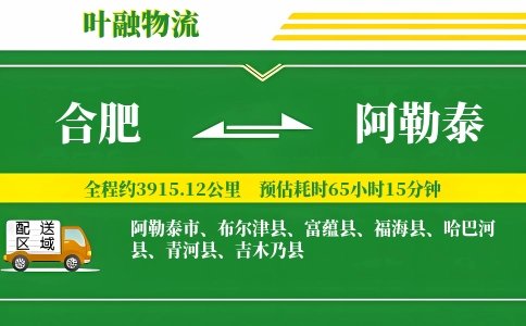 合肥到阿勒泰物流公司