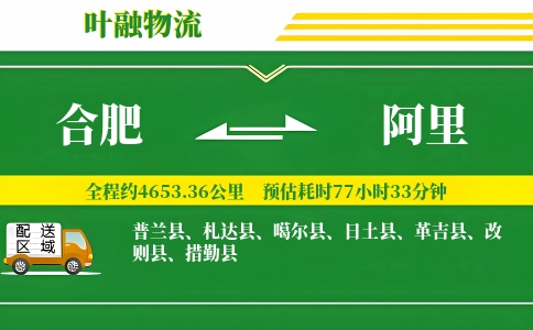 合肥到阿里物流公司