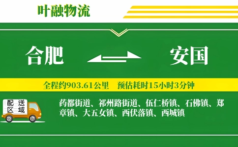 合肥到安国物流公司