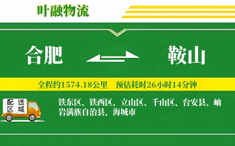 合肥到鞍山物流公司