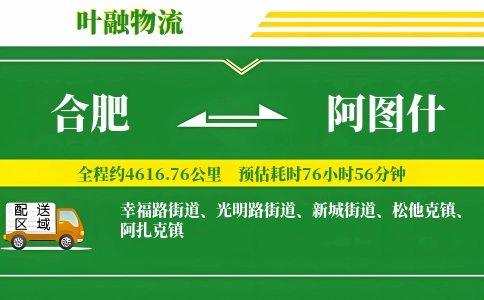 合肥到阿图什物流公司
