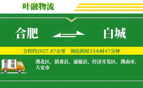 合肥到白城物流公司