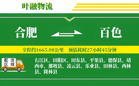 合肥到百色物流公司