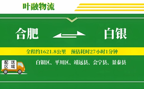 合肥到白银物流公司
