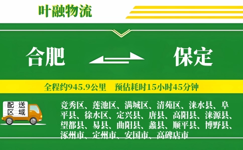 合肥到保定物流公司