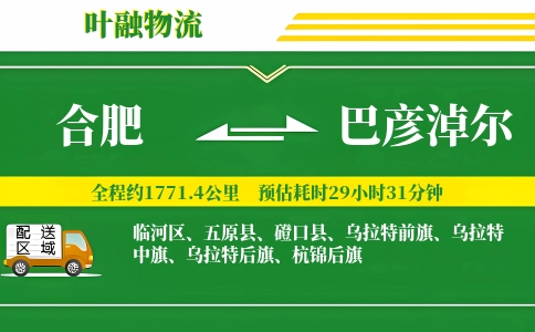 合肥到巴彦淖尔物流公司