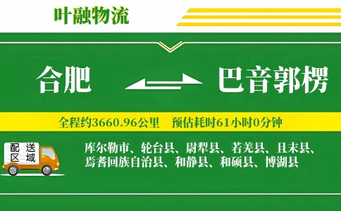 合肥到巴音郭楞物流公司