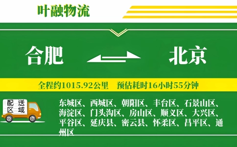 合肥到北京物流公司