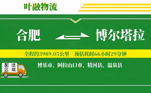 合肥到博尔塔拉物流公司