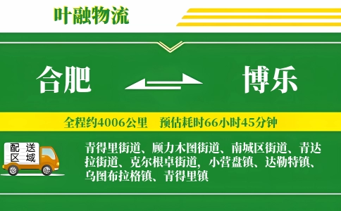 合肥到博乐物流公司
