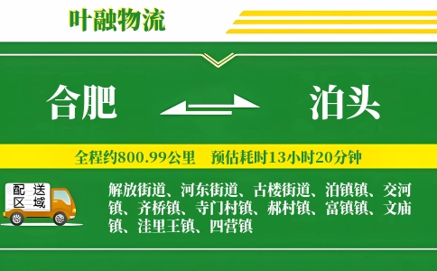 合肥到泊头物流公司