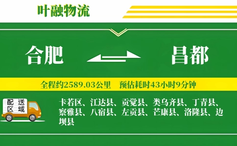 合肥到昌都物流公司