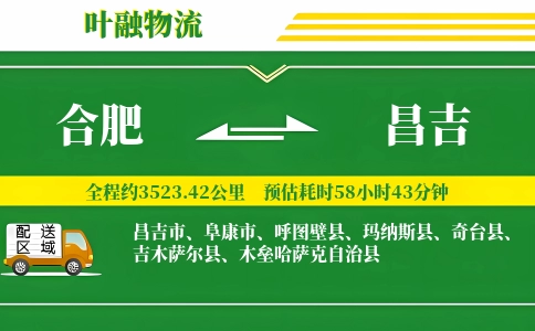 合肥到昌吉物流公司