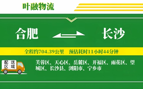 合肥到长沙物流公司