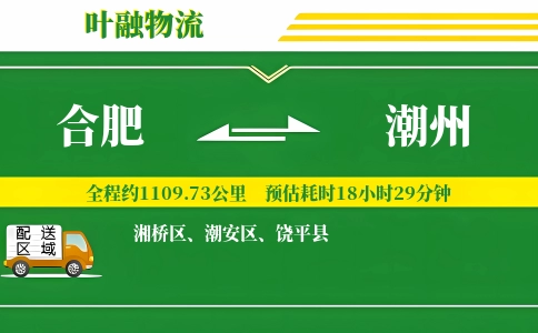 合肥到潮州物流公司