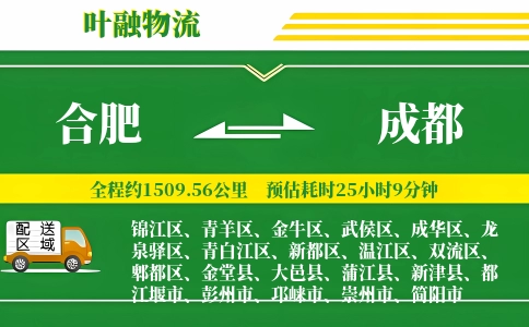 合肥到成都物流公司