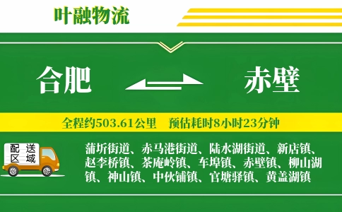 合肥到赤壁物流公司