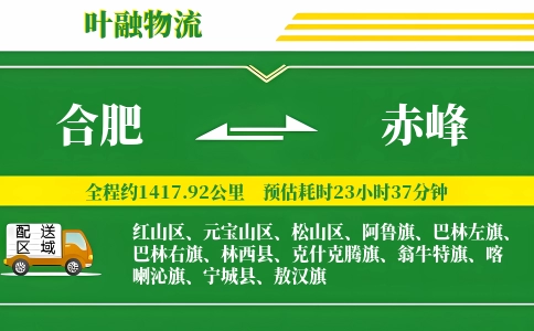 合肥到赤峰物流公司