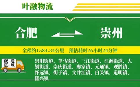 合肥到崇州物流公司