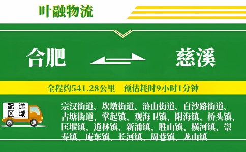 合肥到慈溪物流公司