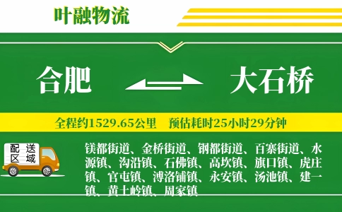 合肥到大石桥物流公司
