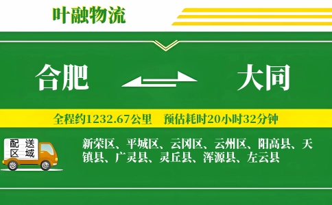 合肥到大同物流公司