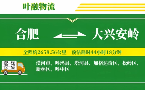 合肥到大兴安岭物流公司