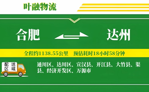 合肥到达州物流公司
