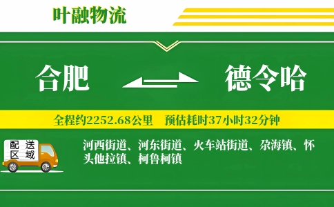 合肥到德令哈物流公司