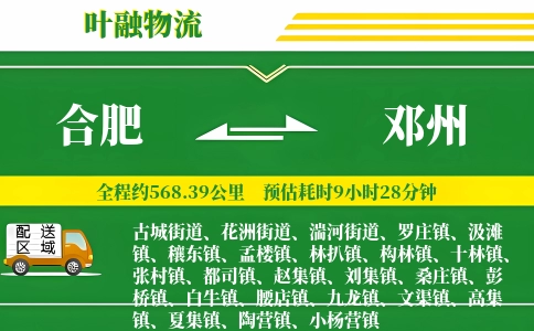 合肥到邓州物流公司