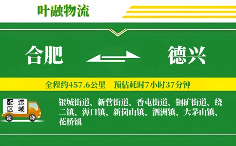 合肥到德兴物流公司
