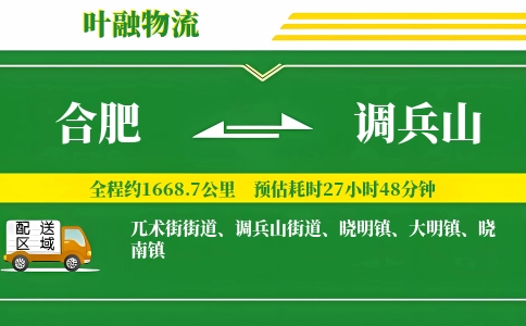 合肥到调兵山物流公司