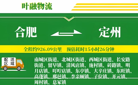 合肥到定州物流公司