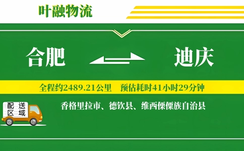 合肥到迪庆物流公司
