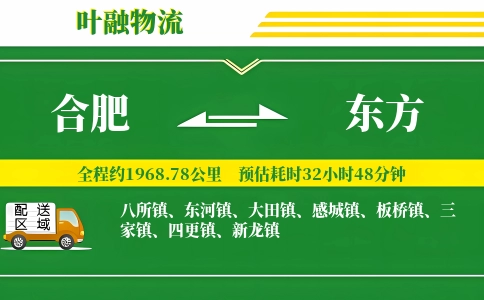 合肥到东方物流公司