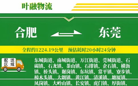 合肥到东莞物流公司
