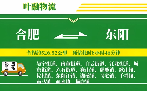 合肥到东阳物流公司