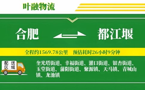 合肥到都江堰物流公司