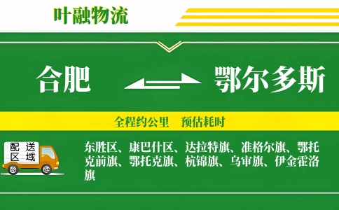 合肥到鄂尔多斯物流公司