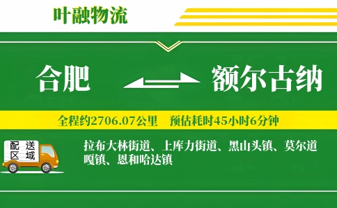 合肥到额尔古纳物流公司