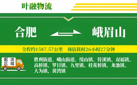 合肥到峨眉山物流公司