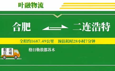 合肥到二连浩特物流公司