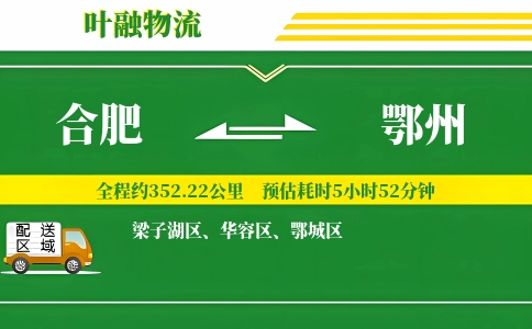 合肥到鄂州物流公司