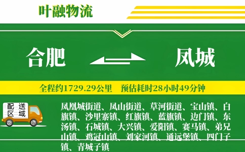 合肥到凤城物流公司