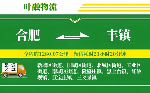合肥到丰镇物流公司