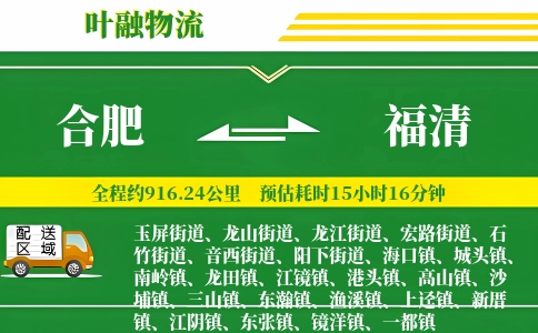 合肥到福清物流公司