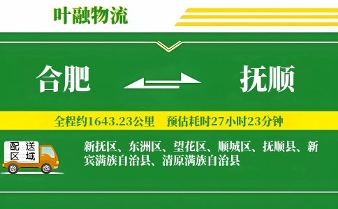 合肥到抚顺物流公司