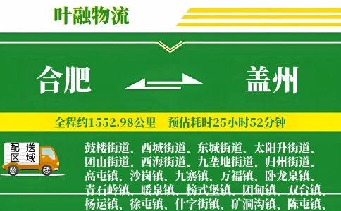 合肥到盖州物流公司