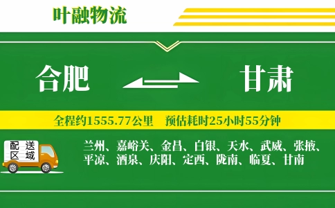 合肥到甘肃物流公司