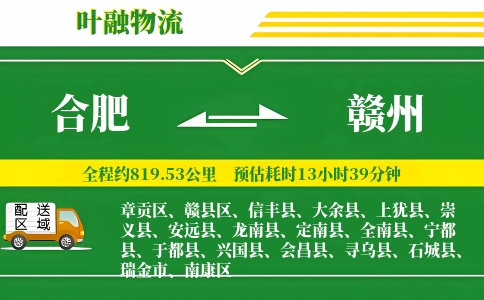 合肥到赣州物流公司